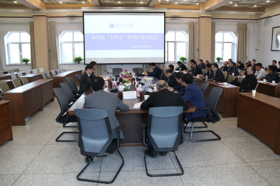 西北师大召开学院“十四五”规划汇报交流会