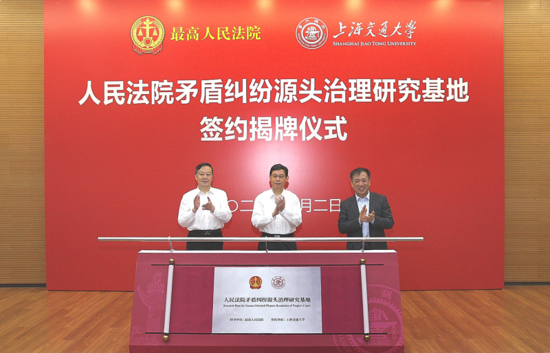 上海交大与最高人民法院签约共建研究基地