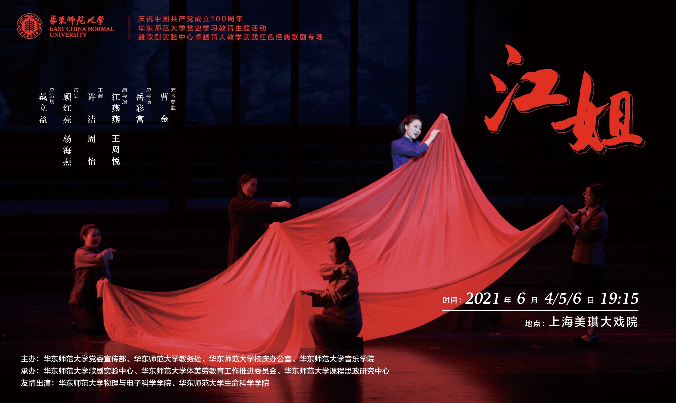 讲好百年党史上好“大思政课”：十年积淀华东师大青年师生第三度排演歌剧《江姐》