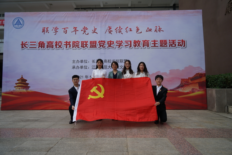 文伯书院一行参加“长三角高校书院联盟”党史学习教育主题活动