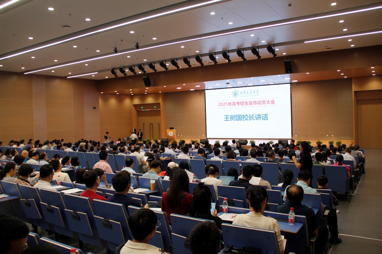 西安交通大学召开2021年高考招生宣传动员大会