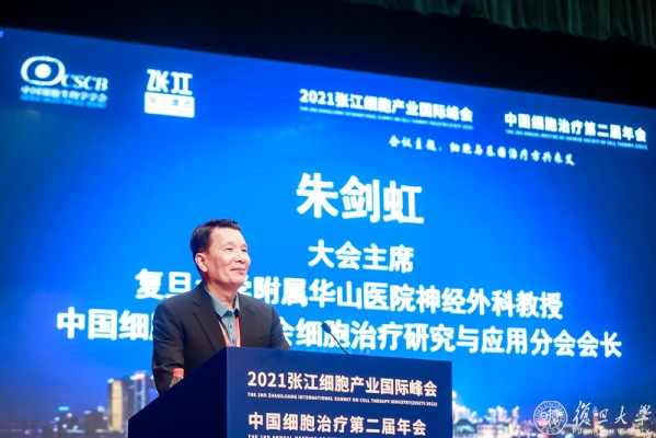 “2021张江细胞产业国际峰会——中国细胞治疗第二届年会”举行