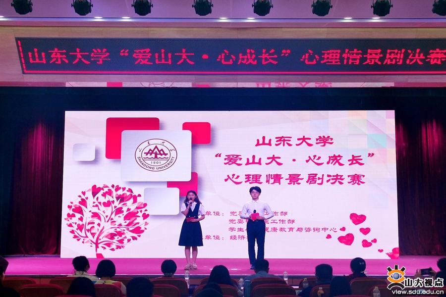 ​［综合事务］山东大学“爱山大心成长”校园心理情景剧决赛举办