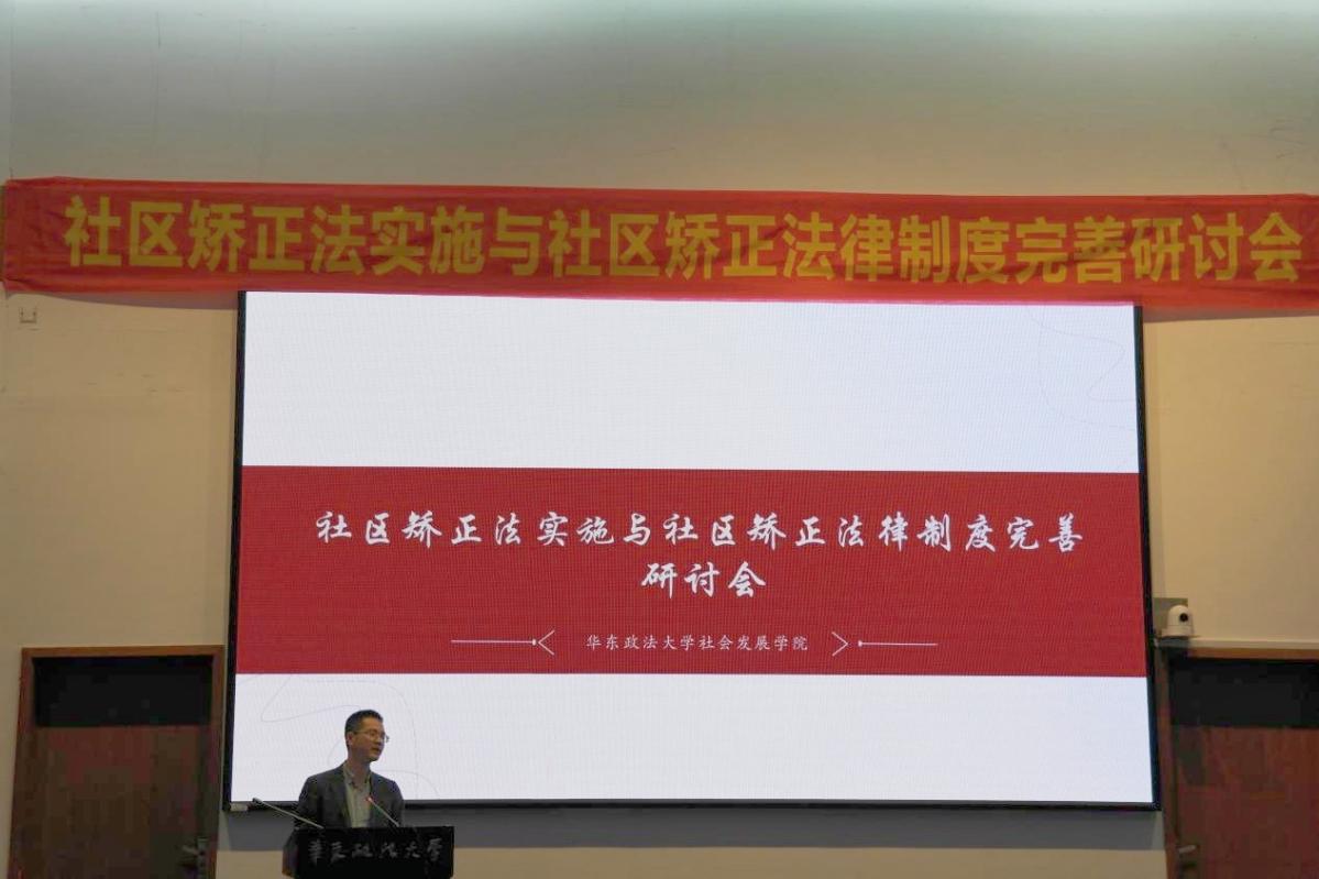 社会发展学院举办“社区矫正法实施与社区矫正法律制度完善研讨会”