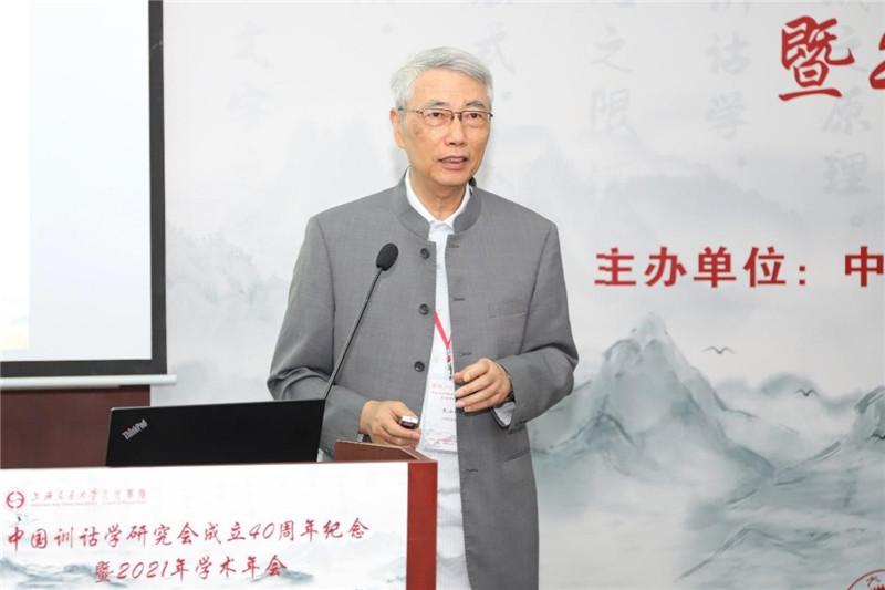 中国训诂学研究会成立40周年纪念暨2021年学术年会在上海交大举行