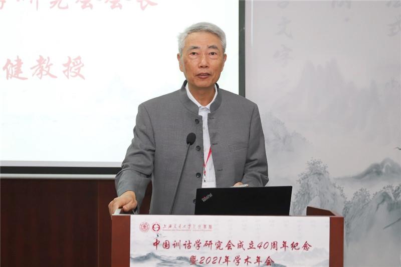 中国训诂学研究会成立40周年纪念暨2021年学术年会在上海交大举行