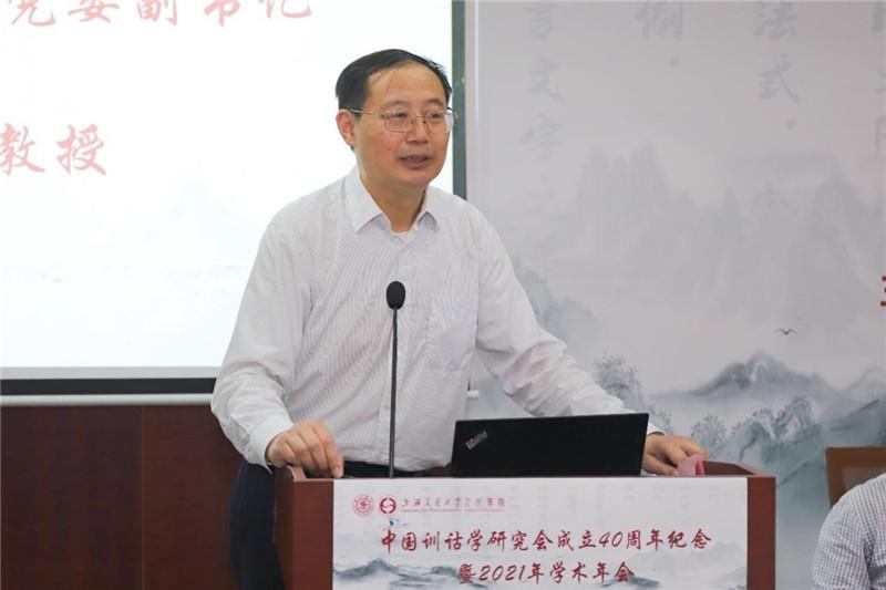中国训诂学研究会成立40周年纪念暨2021年学术年会在上海交大举行