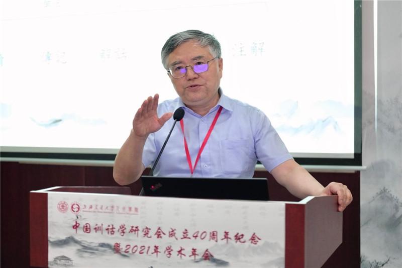 中国训诂学研究会成立40周年纪念暨2021年学术年会在上海交大举行