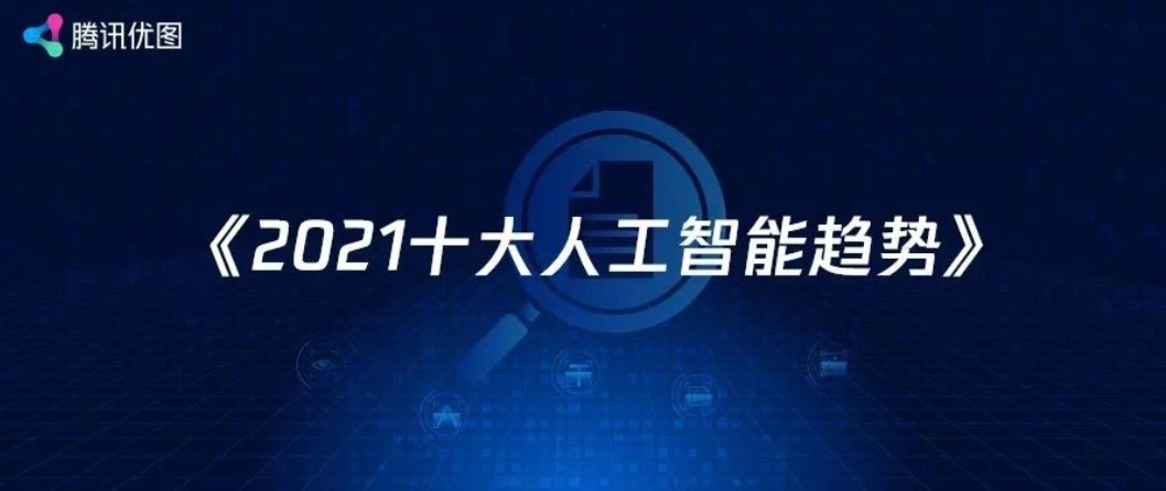 腾讯联合厦门大学发布《2021十大人工智能趋势》