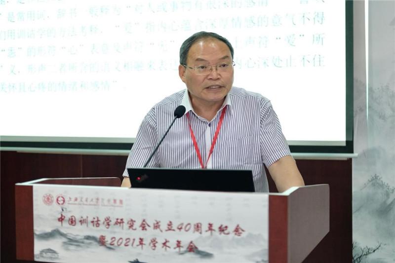 中国训诂学研究会成立40周年纪念暨2021年学术年会在上海交大举行