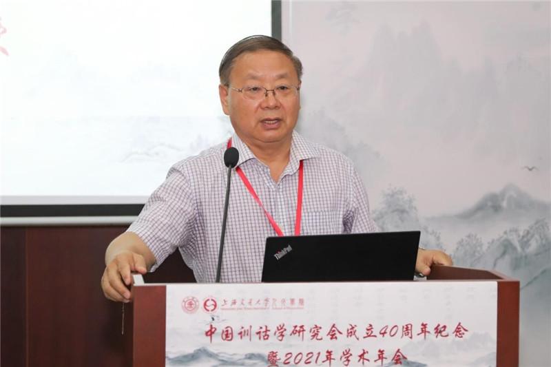 中国训诂学研究会成立40周年纪念暨2021年学术年会在上海交大举行