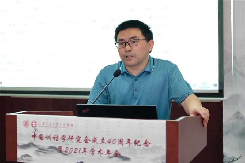 中国训诂学研究会成立40周年纪念暨2021年学术年会在上海交大举行