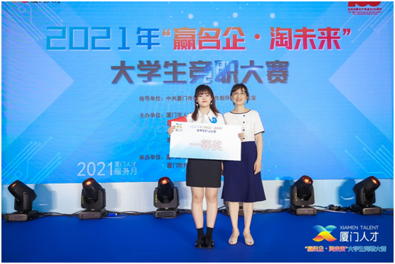 厦大学子在“赢名企•淘未来”大学生竞职大赛中荣获冠军