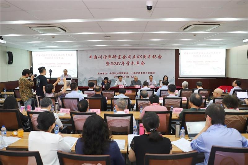 中国训诂学研究会成立40周年纪念暨2021年学术年会在上海交大举行