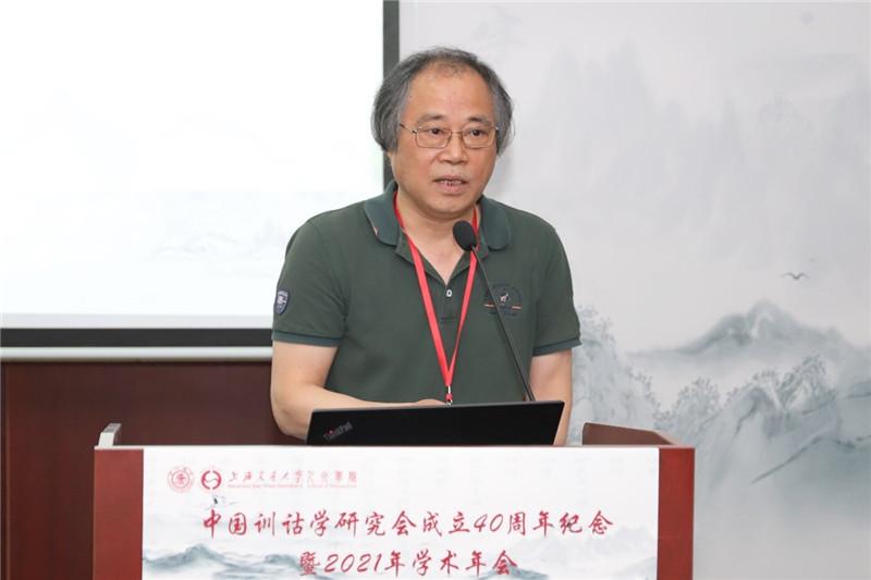 中国训诂学研究会成立40周年纪念暨2021年学术年会在上海交大举行