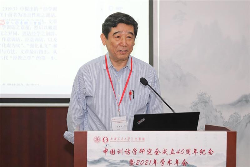 中国训诂学研究会成立40周年纪念暨2021年学术年会在上海交大举行