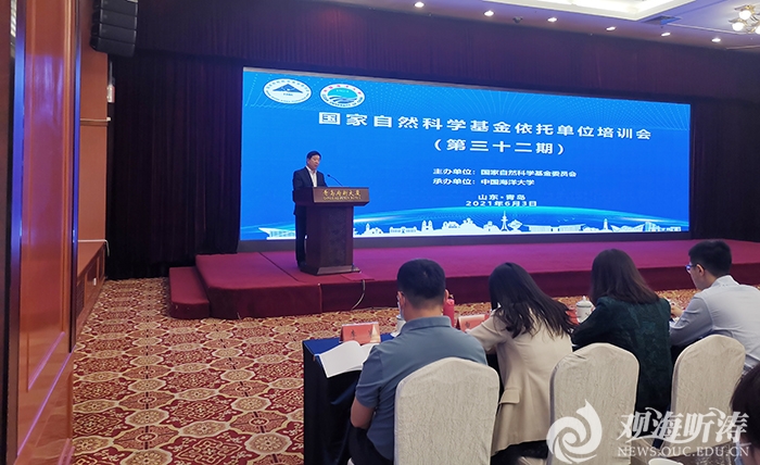 中国海洋大学承办国家自然科学基金依托单位管理培训会议（第三十二期）