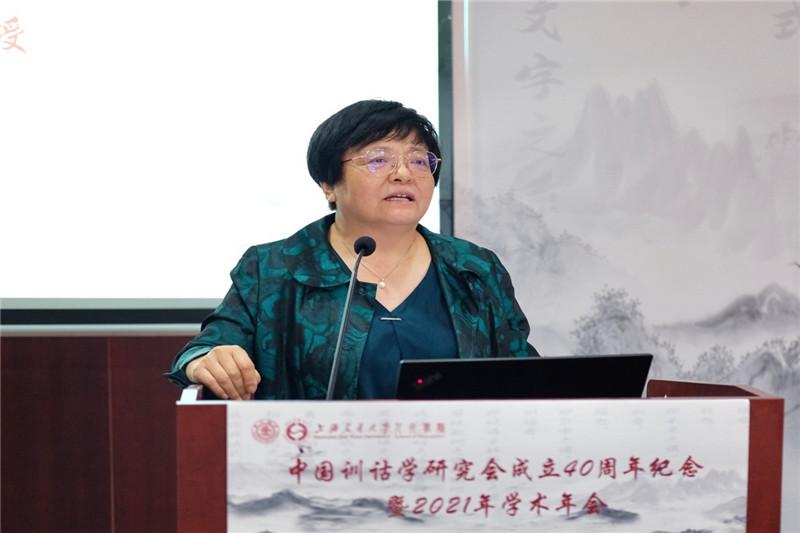 中国训诂学研究会成立40周年纪念暨2021年学术年会在上海交大举行