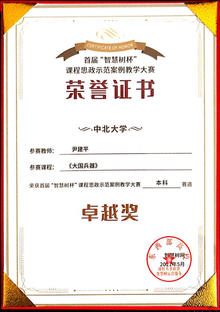 我校《大国兵器》课程荣获首届“智慧树杯”课程思政示范案例教学大赛卓越奖