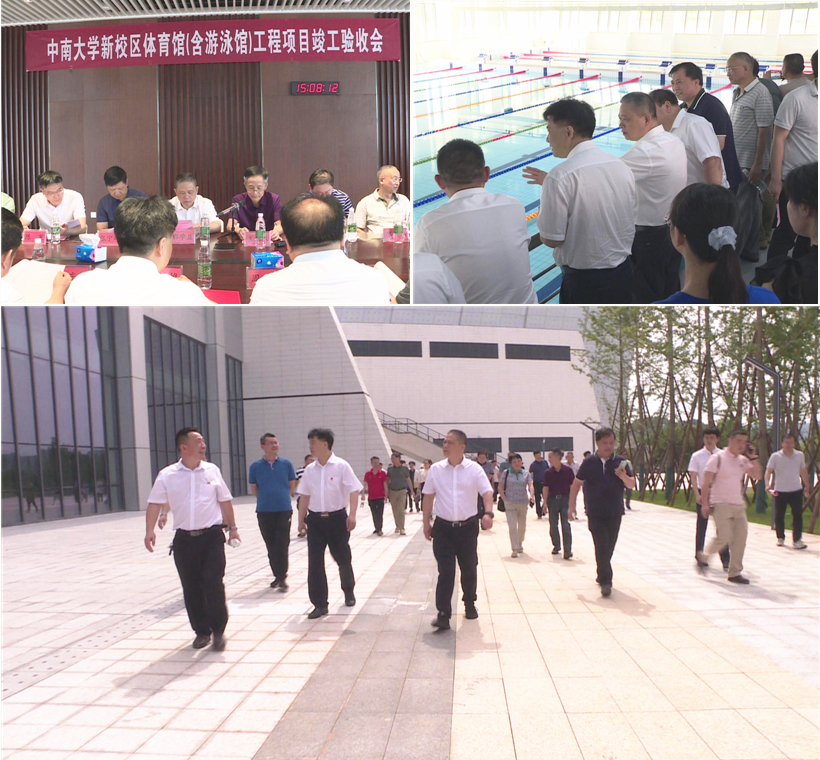 中南大学新校区体育馆（含游泳馆）项目通过竣工验收