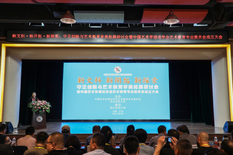 守正创新与艺术教育审美拓展研讨会暨中国艺术学理论学会艺术教育专业委员会成立大会在西北师大举
