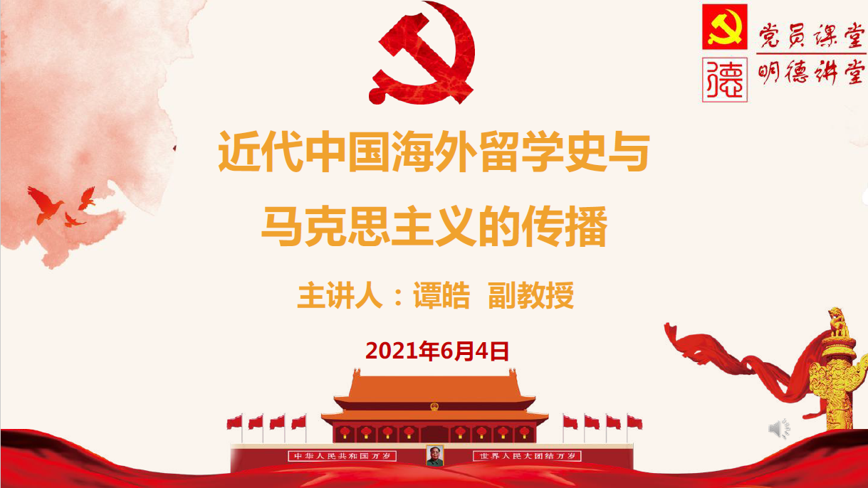 【党员课堂】教育学院谭皓副教授作“近代中国海外留学史与马克思主义的传播”专题报告