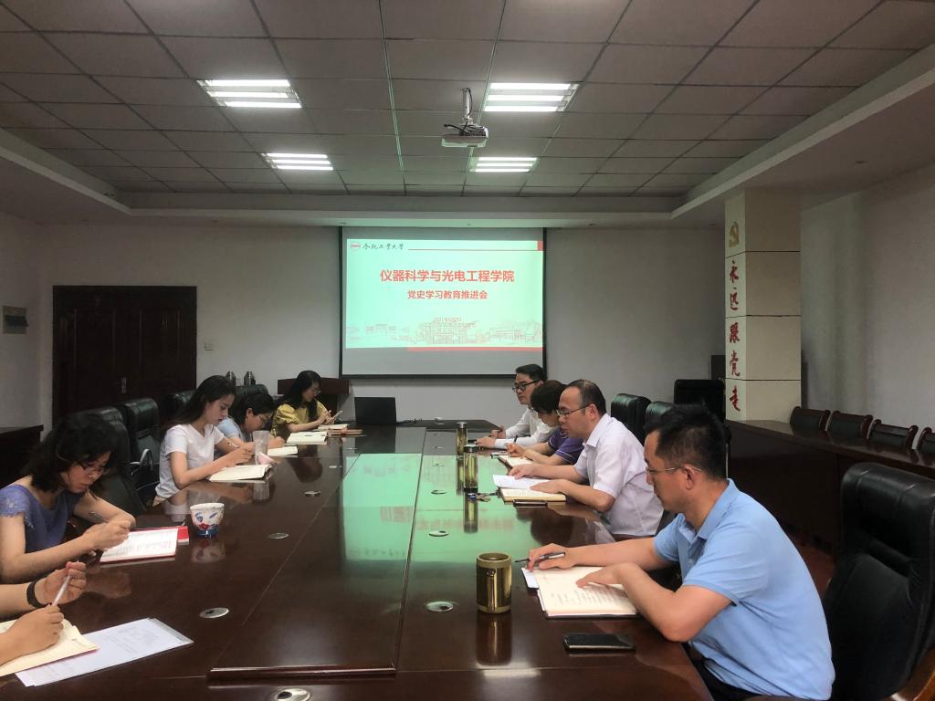 仪器科学与光电工程学院召开党史学习教育工作推进会