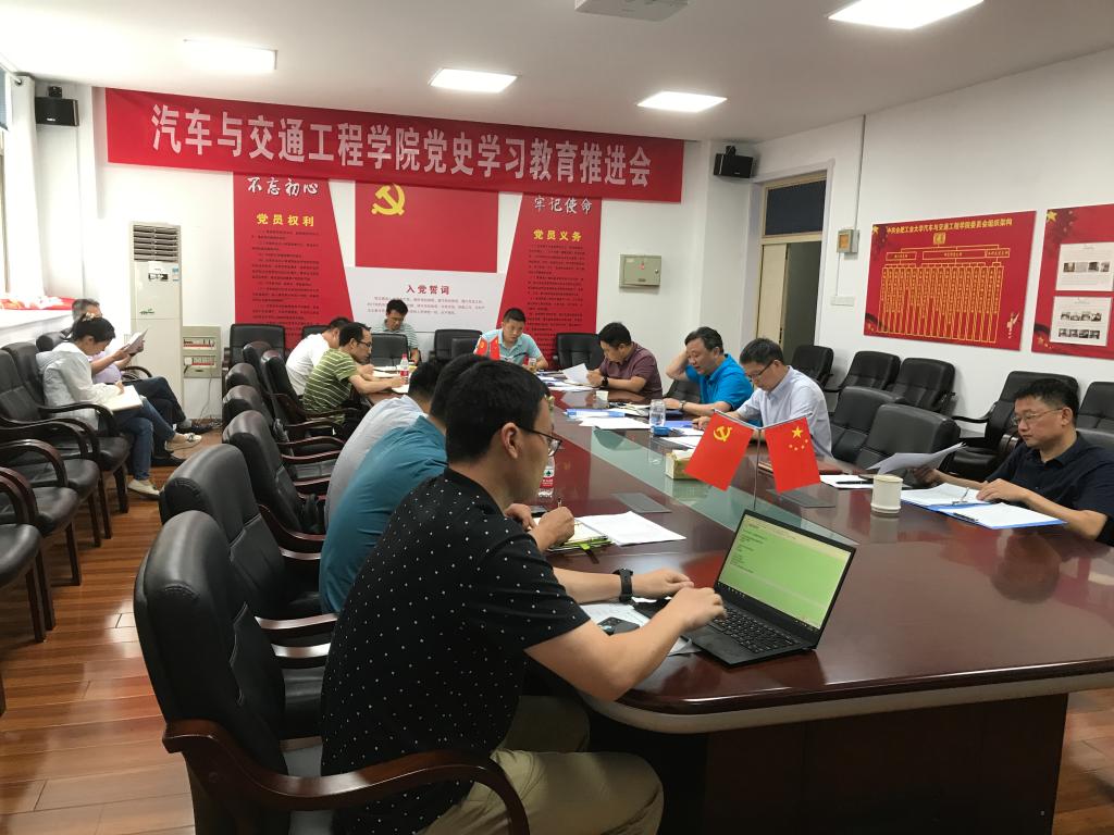 汽车与交通工程学院召开党史学习教育工作推进会