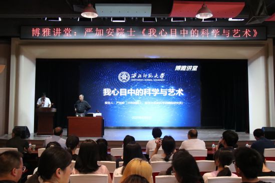 中国科学院院士严加安来西北师大作报告