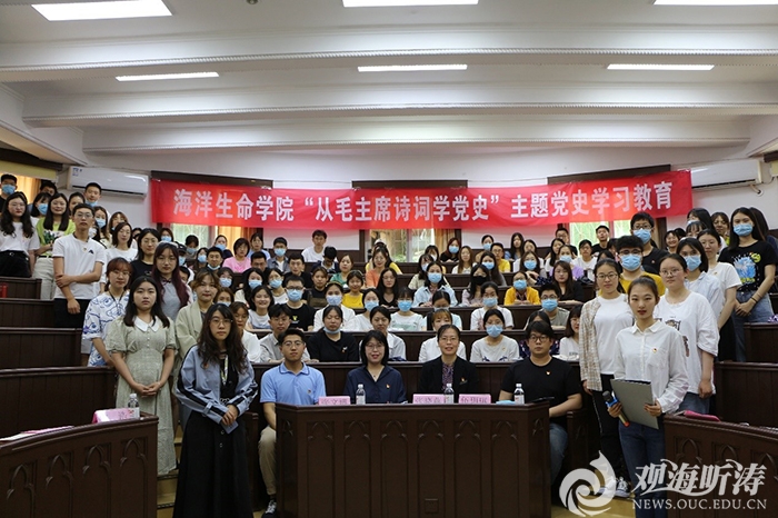 海洋生命学院举行“从毛主席诗词学党史”主题党史学