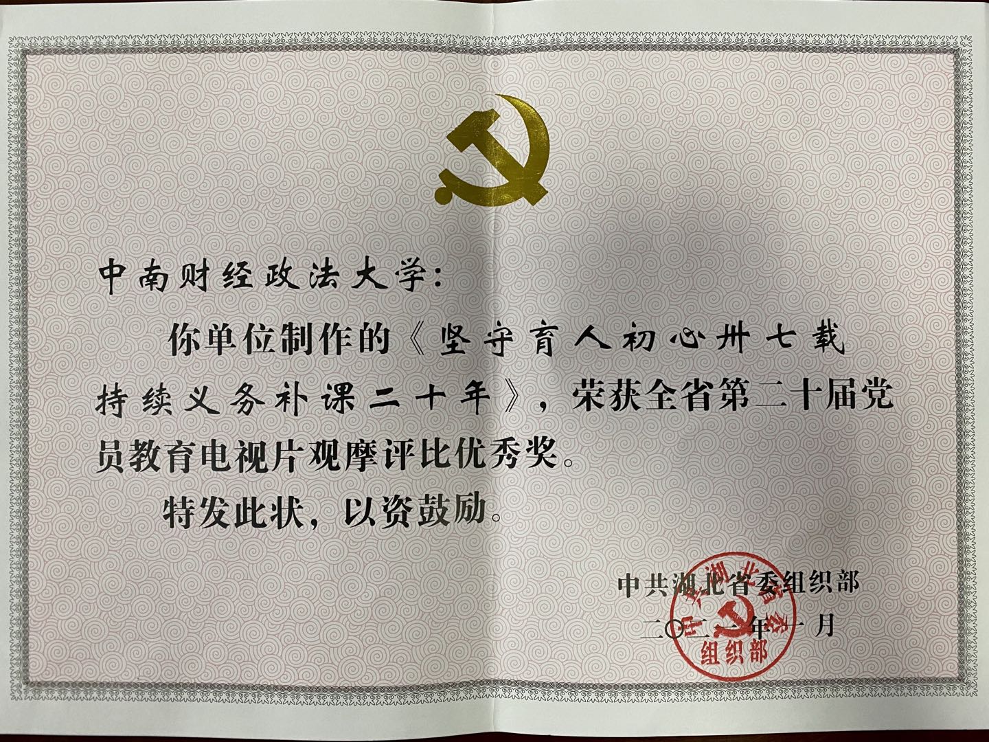 会计学院党委荣获全省第二十届党员教育宣传电视片观摩评比优秀奖