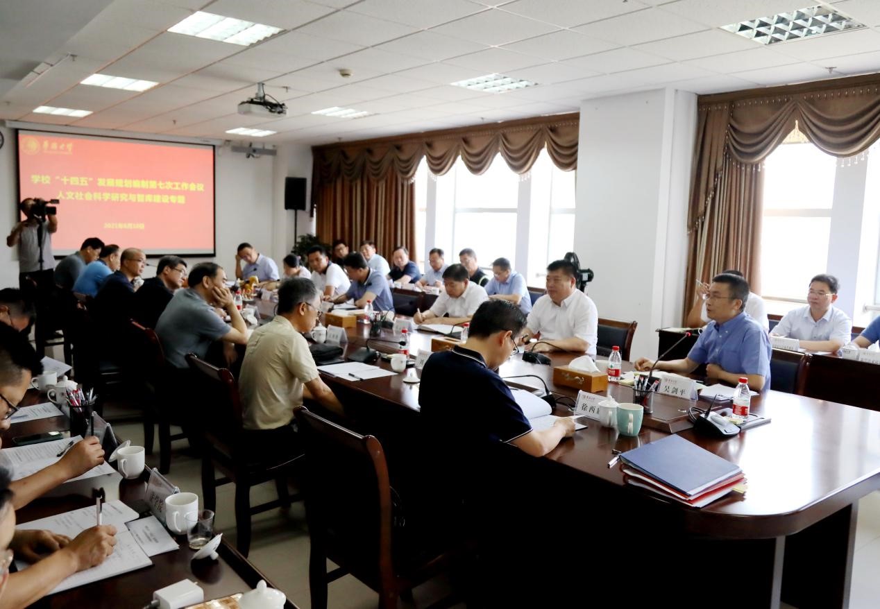 学校“十四五”发展规划编制第七次工作会议专题讨论哲学社会科学研究与智库建设