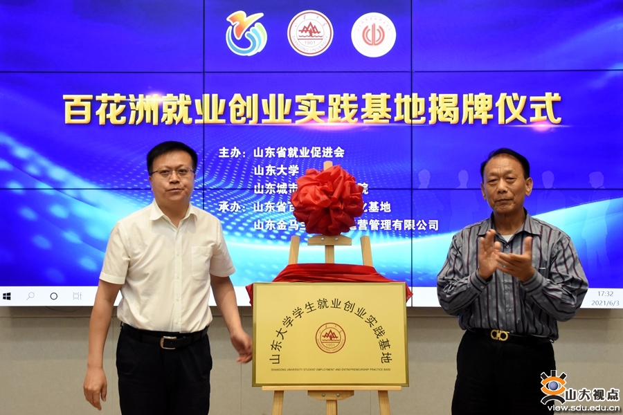 ​［就业工作］山东大学学生就业创业实践基地揭牌仪式举行