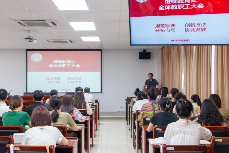 继续教育处召开学习交流会