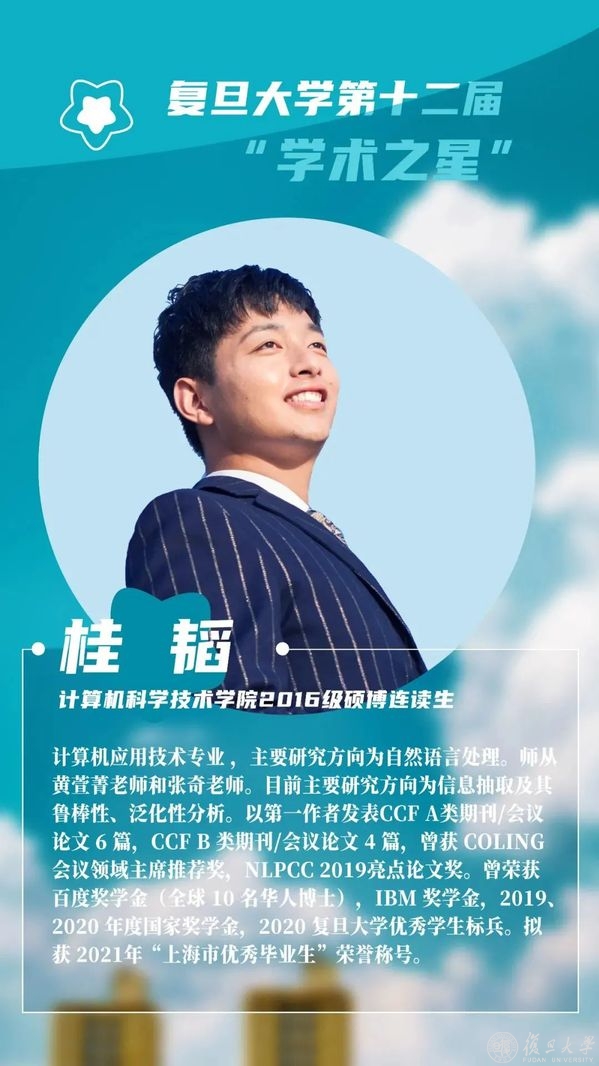 复旦第12届“学术之星”揭晓！5名同学获特等奖，31名获“学术之星”称号