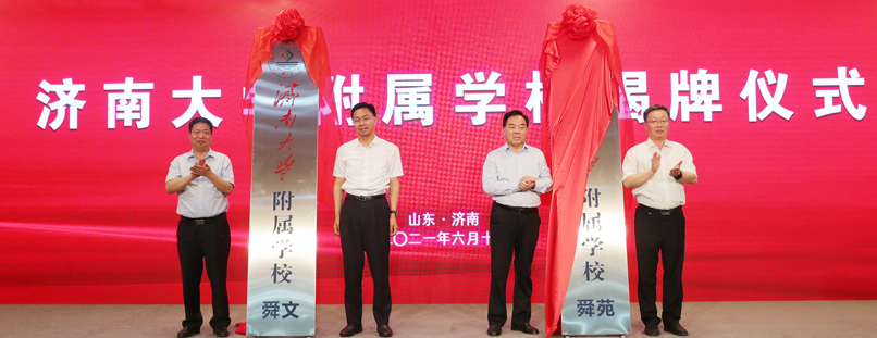 济南市市中区、济南大学共同推进基础教育战略合作签约暨济南大学附属学校揭牌仪式举行