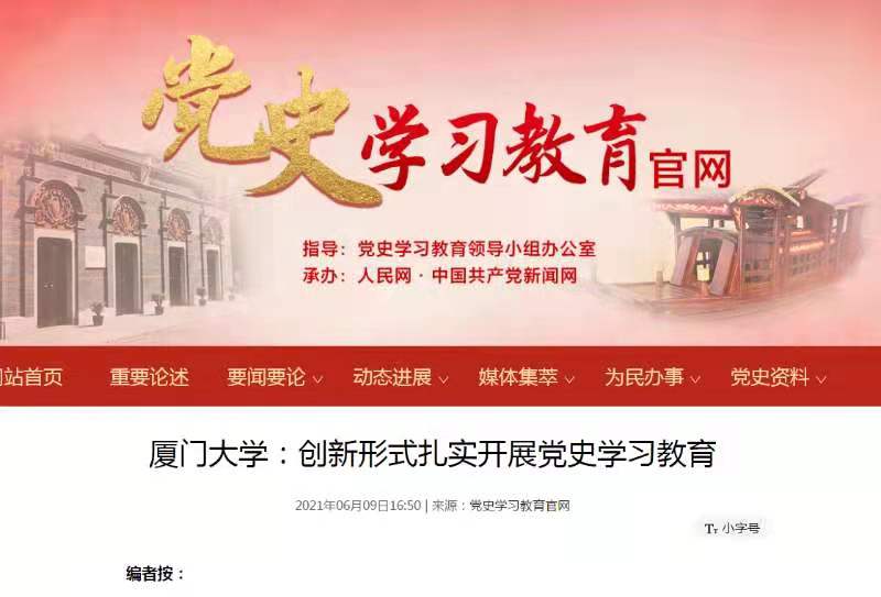 中央党史学习教育官网刊发《厦门大学：创新形式扎实开展党史学习教育》深度通讯