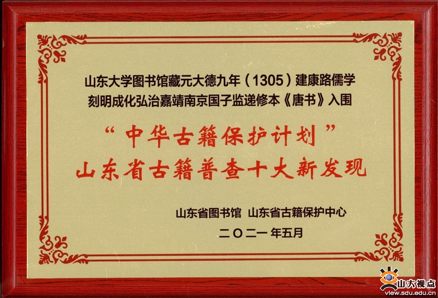 ​［综合事务］图书馆馆藏《唐书》入围“山东省古籍普查十大新发现”
