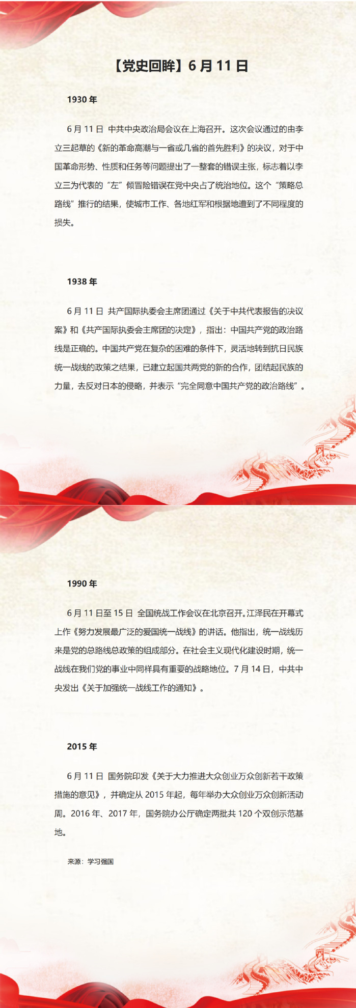 【党史回眸】6月11日