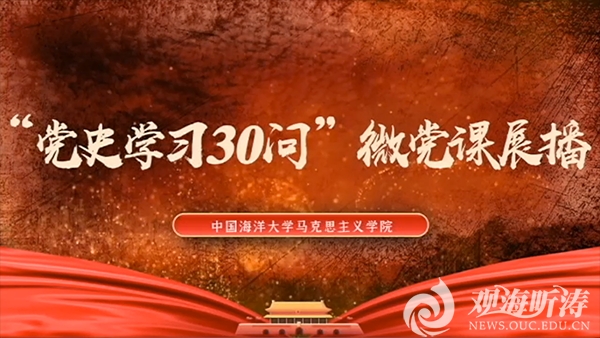 马克思主义学院举办“党史学习30问”微党课展播