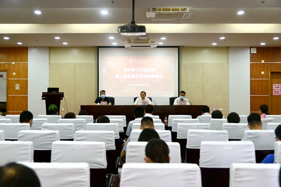 学校举行第十三届党委第二轮巡察工作动员部署会