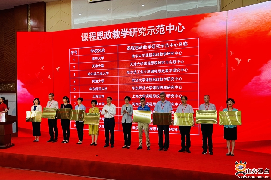 ［教育教学］山大参加教育部课程思政建设工作推进会