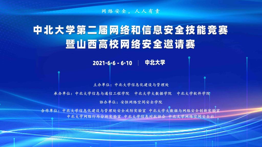 牢记网络强国使命，磨砺网络安全实力——我校成功举办第二届网络和信息安全技能竞赛暨山西高校网络安全邀请赛