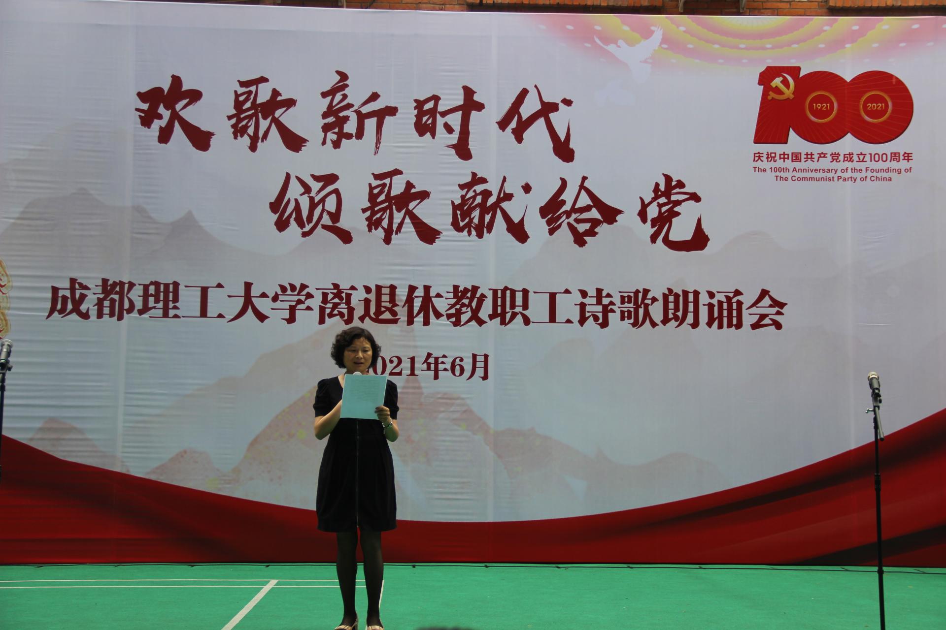 成都理工大学离退休党委举办“欢歌新时代颂歌献给党”诗歌朗诵会