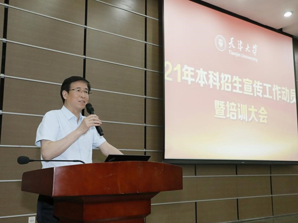 天津大学召开2021年本科招生宣传工作动员会暨培训大会