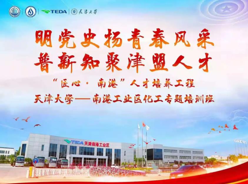 明党史扬青春风采普新知聚津盟人才天津大学化工学院—南港工业区化工专题培训班顺利举办