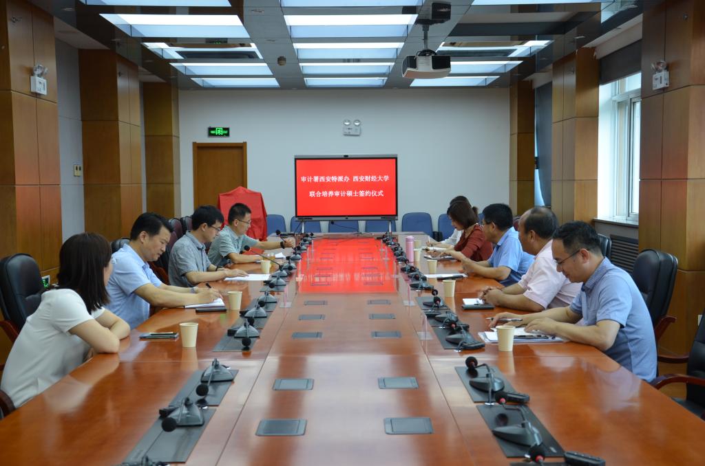 国家审计署驻西安特派员办事处与西安财经大学签署联合培养审计硕士合作协议