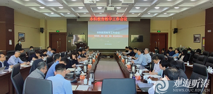 中国海洋大学本科教育教学工作会议召开