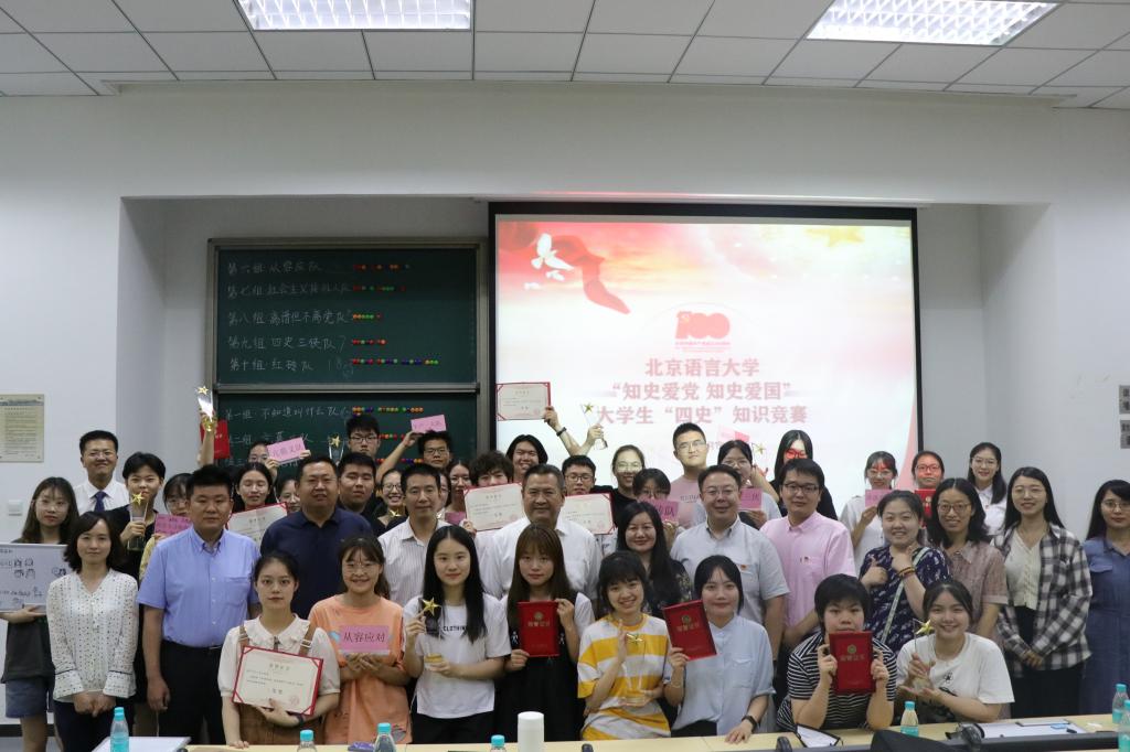北京语言大学举办“知史爱党知史爱国”大学生“四史”知识竞赛决赛