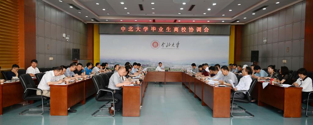 我校召开毕业生离校工作协调会